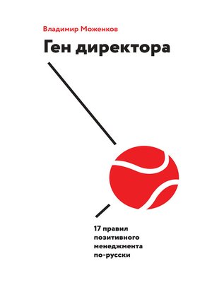 cover image of Ген директора. 17 правил позитивного менеджмента по-русски